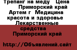 Трепанг на меду › Цена ­ 990 - Приморский край, Артем г. Медицина, красота и здоровье » Лекарственные средства   . Приморский край